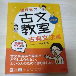 望月光の古文教室 古典文法編 (改訂版) 望月光/著