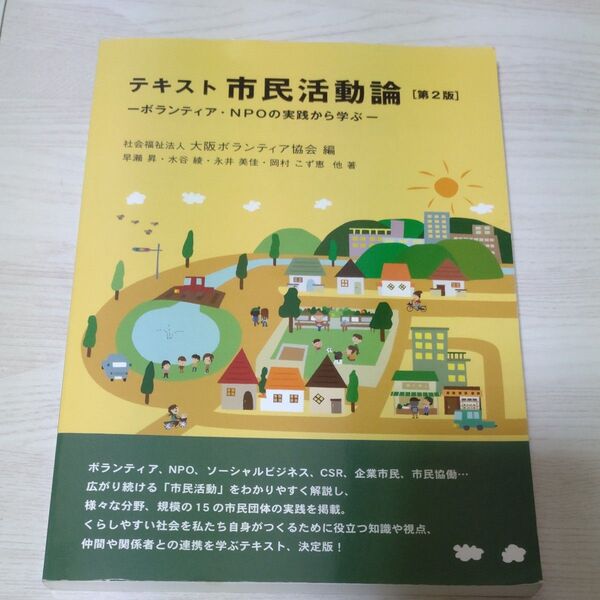 テキスト市民活動論 ボランティア・NPOの実践から学ぶ (第2版) 大阪ボランティア協会/編