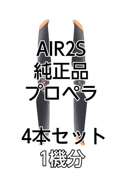 DJI AIR2S プロペラ4本(1機分) 【DJI純正品】