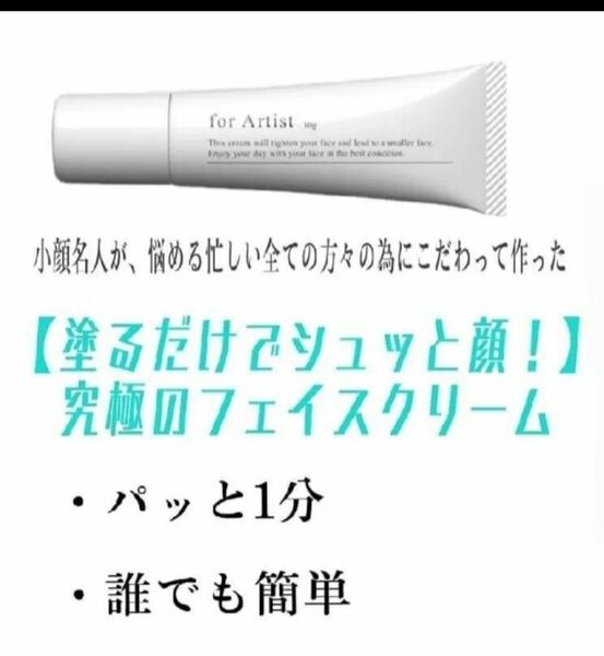 新品 約6時間持続 ! ? フェイスクリームfor Artist(フォーアーティスト)