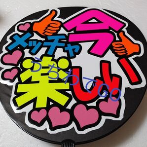 JPOP手作り応援うちわ文字シール「今メッチャ楽しい」