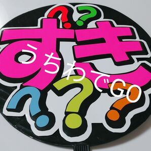 JPOP手作り応援うちわ文字シール「すき?」