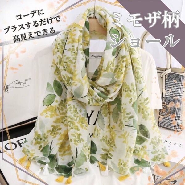 ストール ミモザ 大判 イエロー 母の日 花柄 レディース フラワー フリンジ