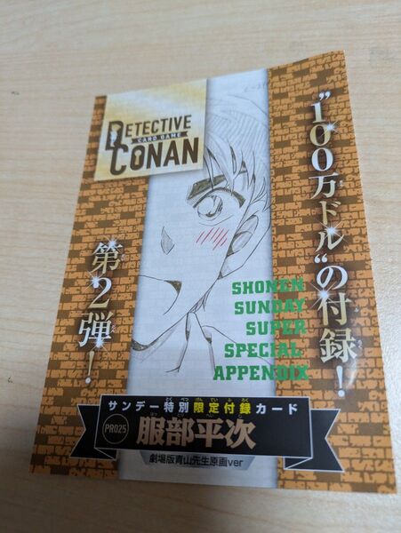 名探偵コナン TCG サンデースーパー付録 服部平次