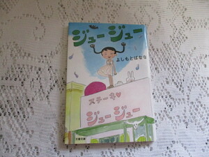 ☆ジュージュー　よしもとばなな　文春文庫☆