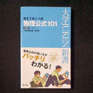 物理公式101 覚えておくべき 新装版 (大学JUKEN新書) 小菅俊夫/著
