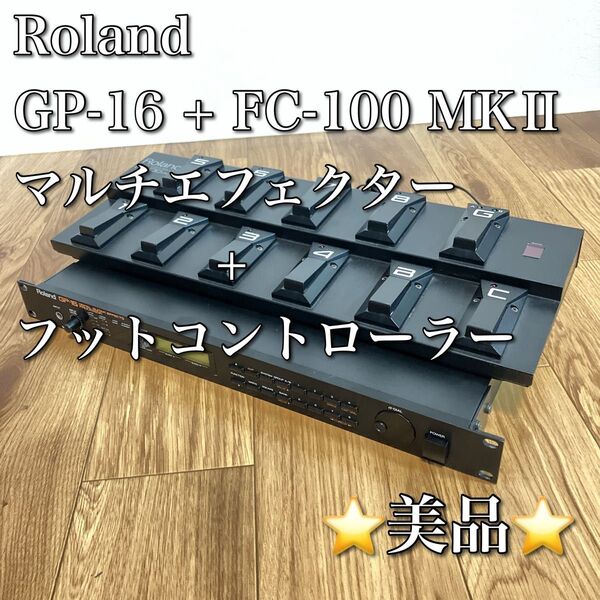 Roland GP-16 マルチエフェクター + FC-100mkII セット