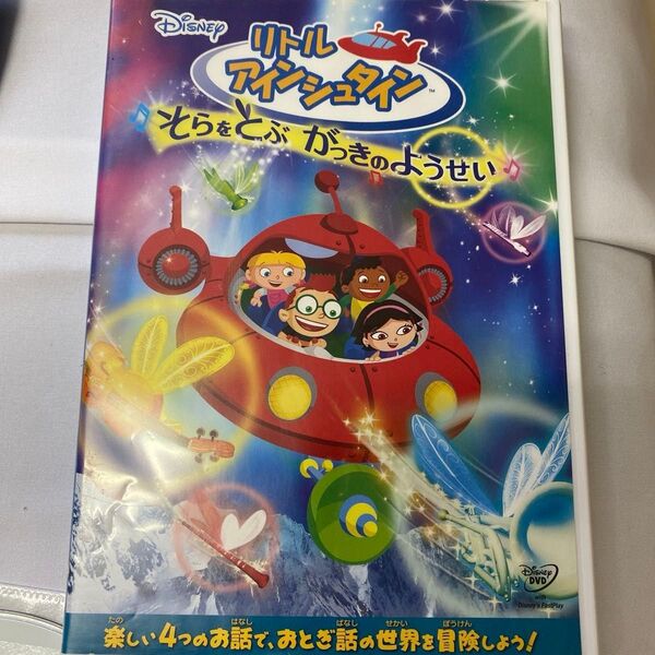 リトルアインシュタイン そらをとぶがっきのようせい DVD