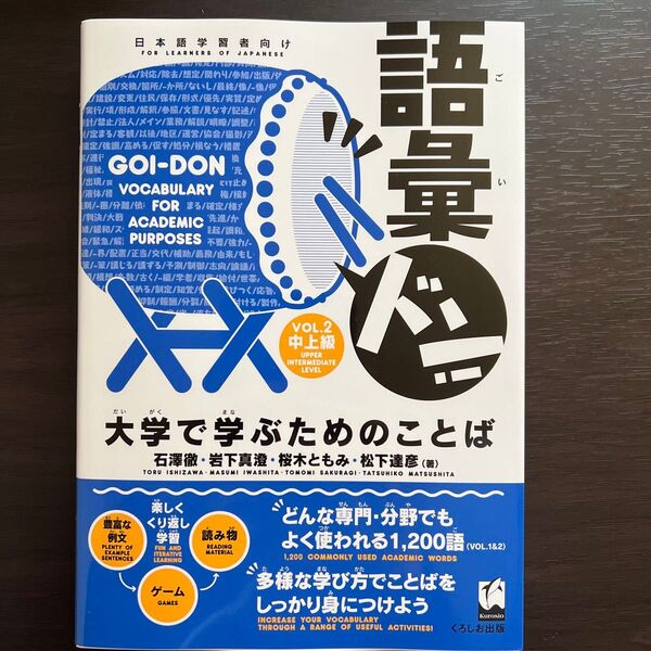 大学で学ぶための語彙 GOI-DON vol.2 中上級