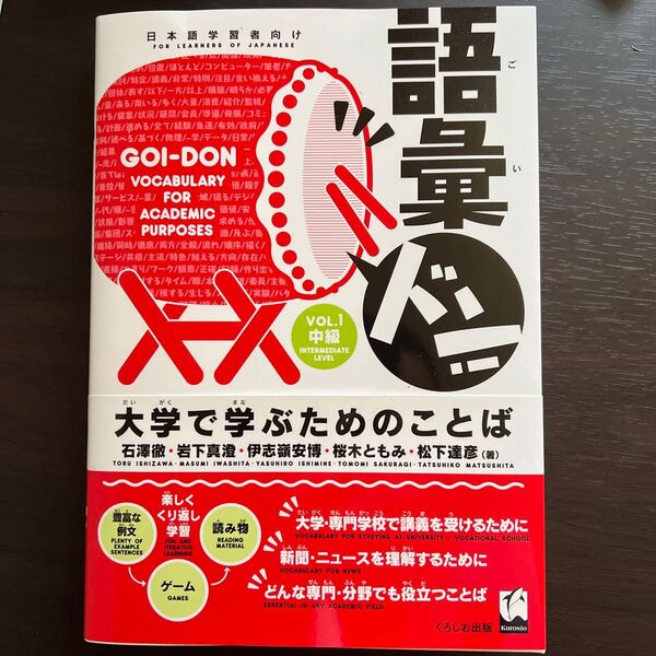 大学で学ぶためのことば 語彙 GOI-DON VOL.1 中級