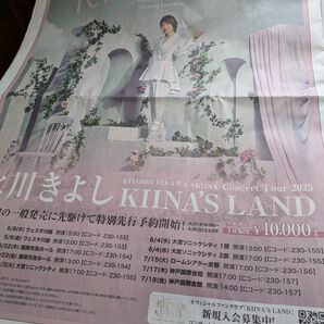 氷川きよし 新聞広告