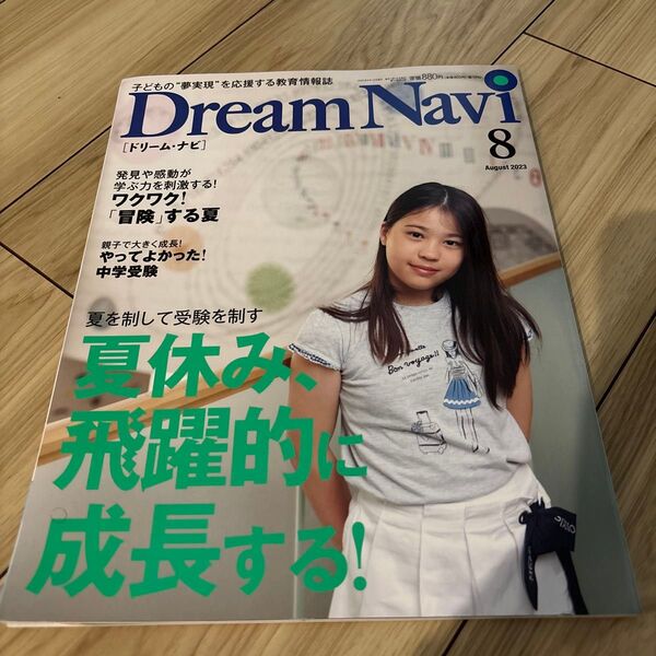 DreamNavi ドリームナビ 2023年8月号
