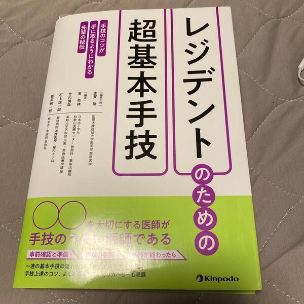 レジデントのための超基本手技 裁断済み
