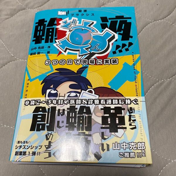 LIVE!! 輸液プラクシス 3つのRで現場に実装 輸液ど真ん中!!! 裁断済み