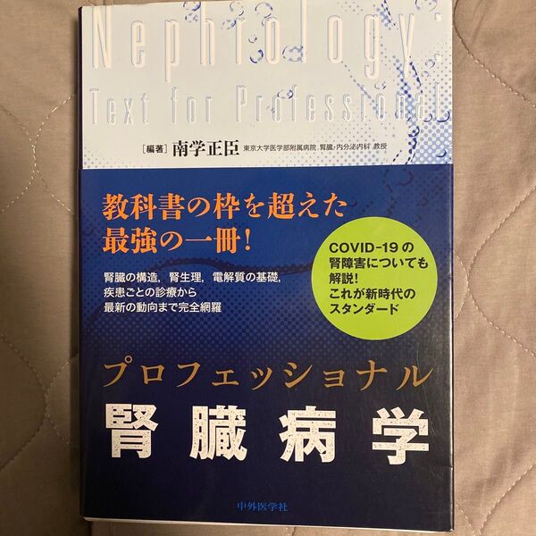 プロフェッショナル腎臓病学 裁断済み