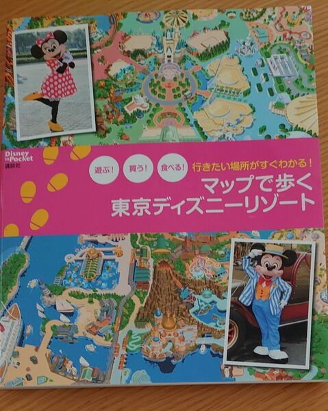 東京ディズニーリゾート ガイドブック マップで歩く