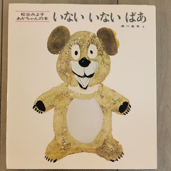 のせてのせて (松谷みよ子あかちゃんの本) 松谷みよ子/文 東光寺啓/絵 他1点(いないいないばあ)