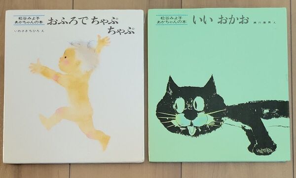 絵本 2冊セット 松谷みよ子 あかちゃんの本 いわさきちひろ/瀬川康男