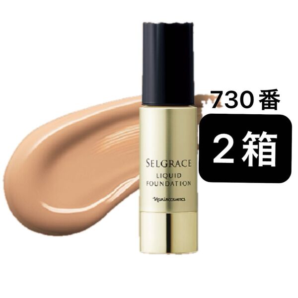 セルグレース リキッドファンデーション 730番 2箱セット