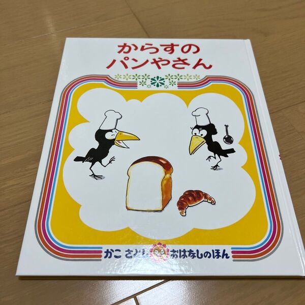 からすのパンやさん かこさとし