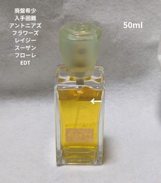 廃盤希少レイジースーザンフローレイーストハンプトン50mlアントニアズフラワーズ