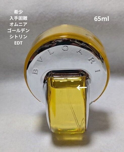 希少入手困難ブルガリオムニアゴールデンシトリンオードトワレ65ml