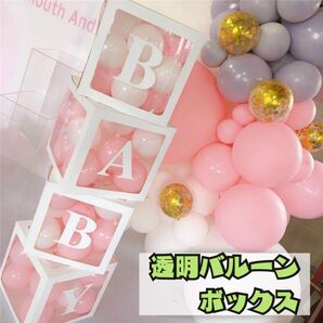 BABY 透明 バルーンボックス ベビーシャワー 誕生日 1歳 恋人 記念日 グッズセット