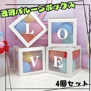 LOVE 透明バルーンボックス ベビーシャワー 誕生日 1歳 記念日 お祝い