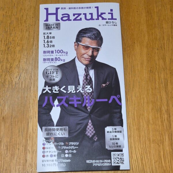 舘ひろし ハズキルーペ冊子