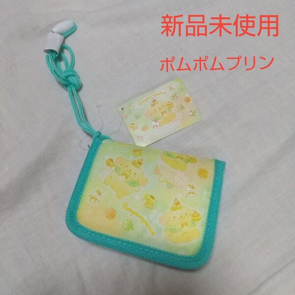 新品未使用 キッズ サンリオ ポムポムプリン 財布 小銭入れ コインケース グリーン イエロー プリンくん 二つ折りさいふ