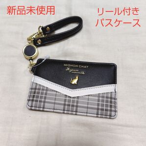 新品未使用 レディース キッズ チェック ねこ リール付きパスケース ブラック シンプル 大人かわいい 定期入れ
