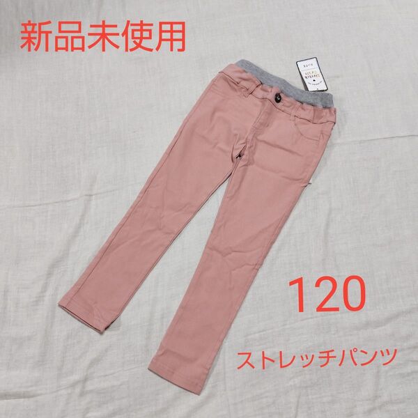 新品未使用 キッズ ストレッチパンツ 長ズボン 120 ピンク 女の子