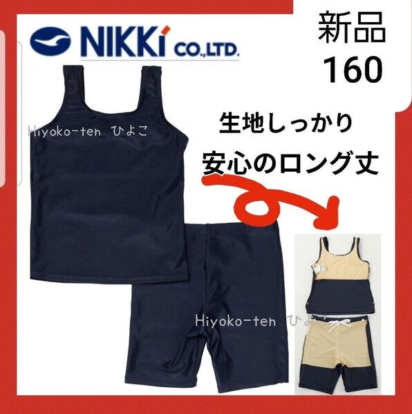 新品 ニッキー 女の子 スクール水着 セパレート 水着 セパレーツ 160 紺 ガールズ 学校指定 スイムウェア ネイビー