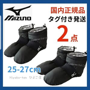 新品 【2足セット】 ミズノ 中綿 ボア ルームブーツ ルームシューズ 防寒 冷え性 メンズ 保温性 軽くて暖かい 黒