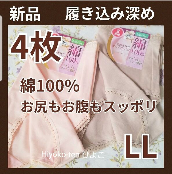 新品 【4点セット】 綿100% レディース ショーツ 履き込み深め 深ばき お尻 お腹 スッポリ 下着 コットン インナー LL