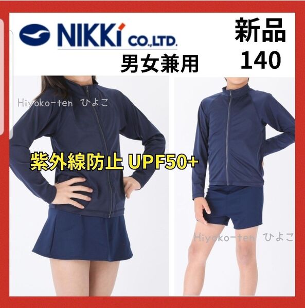 新品 ジップアップ 長袖ラッシュガード 140 紺 男の子 女の子 スクール水着 紫外線対策 ネイビー 男女兼用 ニッキー プール