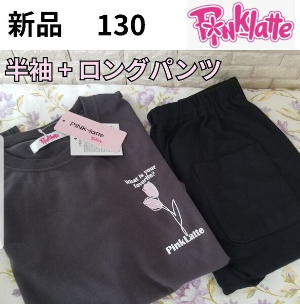 新品 ピンクラテ 半袖パジャマ 上下セット 130 女の子 ガールズ 春夏パジャマ