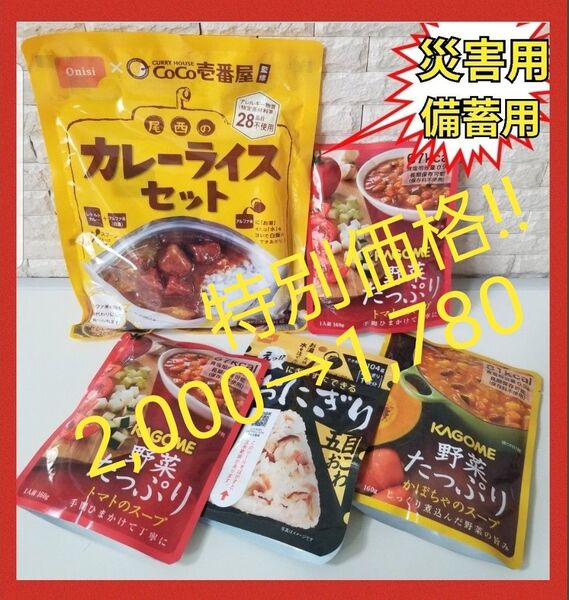 非常食 防災食セット アウトドア 保存食 防災用品 CoCo壱番屋 レトルト カレー アルファ米 KAGOME 野菜スープ