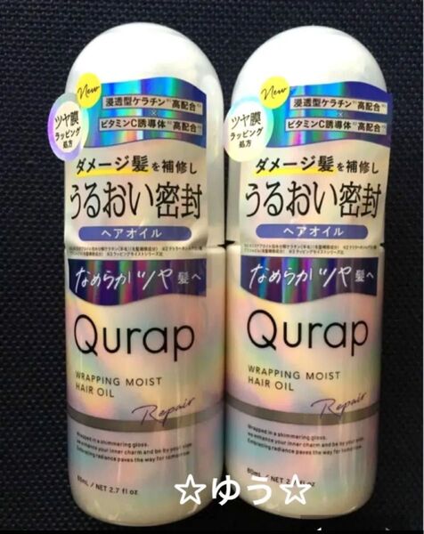 キュラップ ラッピングモイスト ヘアオイル 2個セット