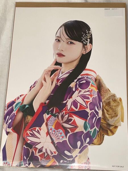 真鍋凪咲 オン特 振袖 A3ポスター きゅーすと