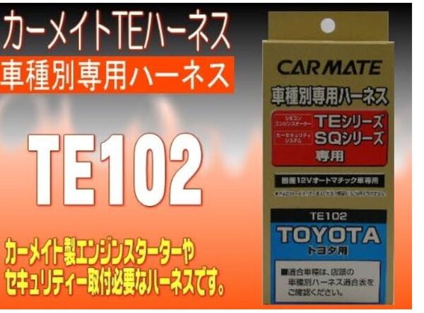 カーメイト(CARMATE) エンジンスターター オプション ハーネス トヨタ/ダイハツ用 TE102