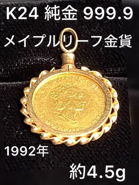 K24 純金 999.9 K18 メイプルリーフ金貨 1/10オンス 約4.5g