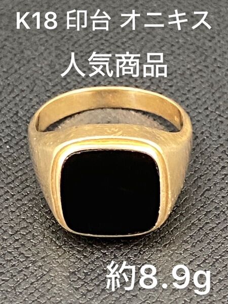 K18 約8.9g 印台 オニキス デザインリング
