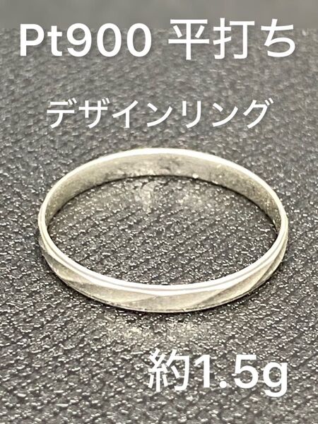 Pt900 約1.5g 平打ち デザインリング