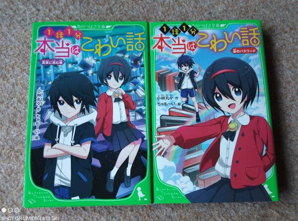 本当はこわい話 5巻 6巻 角川つばさ文庫