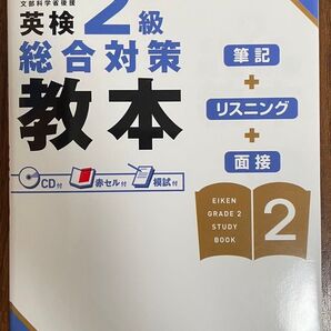 英検2級 総合対策 教本 旺文社 CD付