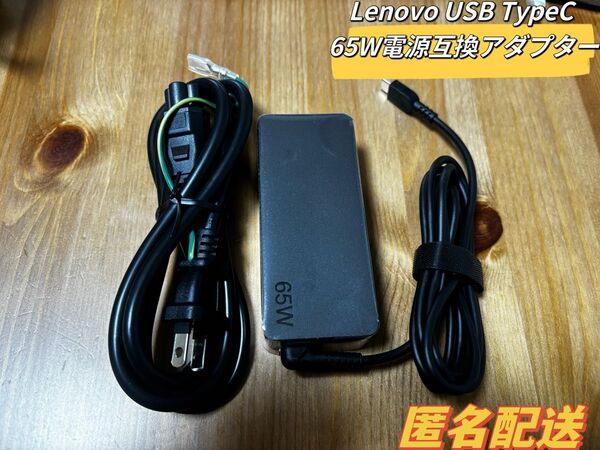 新品Lenovo Thinkpad SlimPort 65W 電源互換ACアダプター(電源typeCケーブルあり)