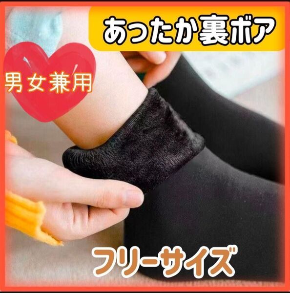 超お得 3足組! 裏ボア 極暖 裏起毛靴下 男女兼用 伸縮性◎ 厚手 もこもこ ★冬物SALE★ フリーサイズ 冷え性 裏起毛 黒