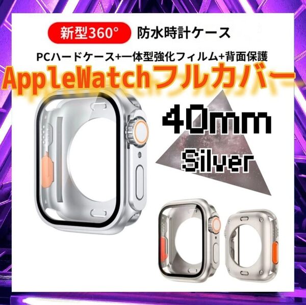Apple Watch フルカバー 40mm シルバー 精密設計 全面保護 耐傷 耐衝撃性 防水 防塵 ケース カバー Ultra