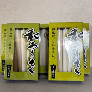 【新品・未使用品】和ろうそく 5号 10本入×5箱分 50本